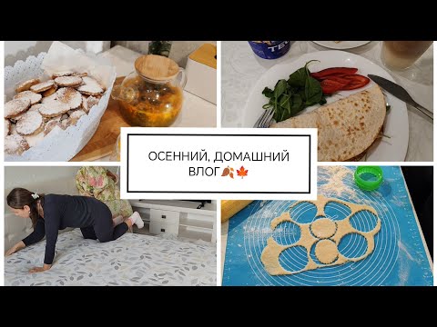 Видео: 🍂🍁ОСЕННИЙ, ДОМАШНИЙ ВЛОГ 🍁🍂