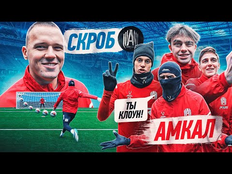 Видео: СКРОБОТ против АМКАЛА! РАЗОЗЛИЛИ ГЛАВНОГО ВОРЧУНА КОМАНДЫ!