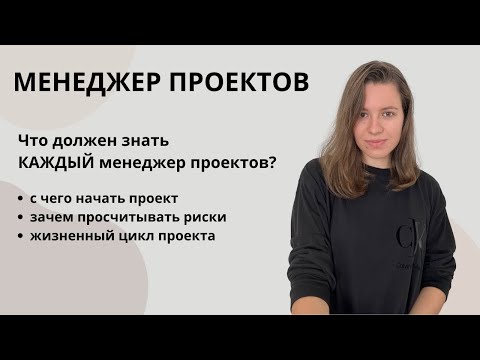 Видео: С ЧЕГО НАЧАТЬ? | ОСНОВНАЯ ИНФОРМАЦИЯ | МЕНЕДЖЕР ПРОЕКТОВ