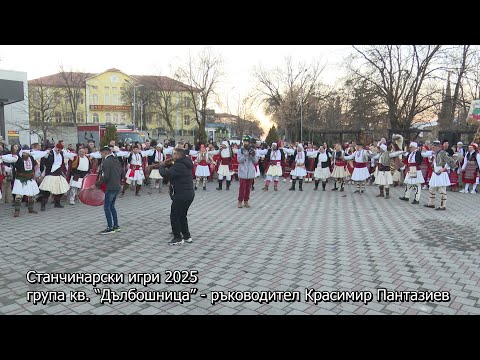 Видео: Станчинарски игри 2025, група кв. “Дълбошница” - ръководител Красимир Пантазиев.
