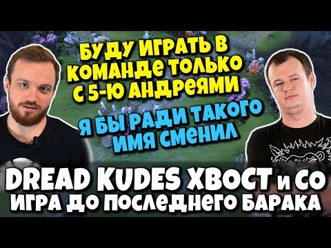 Видео: DREAD, XBOCT, KUDES & Co. в Dota 2 - Бесконечные драки и игра до последнего барака