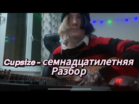 Видео: Cupsize - семнадцатилетняя разбор