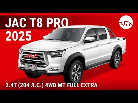 Видео: JAC T8 Pro 2025 2.4T (204 л.с.) 4WD МТ Full Extra - видеообзор