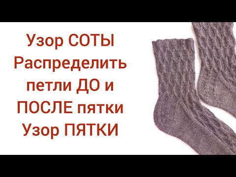 Видео: Мужские носки спицами Узор спицами Узор для пятки