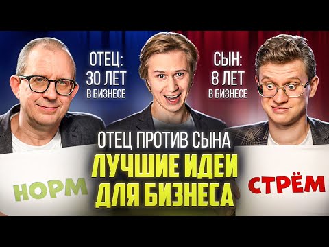 Видео: Оцениваем лучшие и худшие идеи для бизнеса в 2025 году! Стрем или норм?