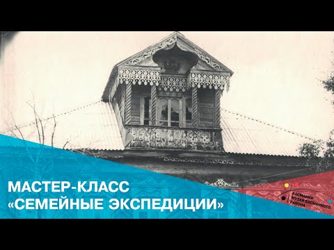 Видео: Мастер-класс «Семейные экспедиции»