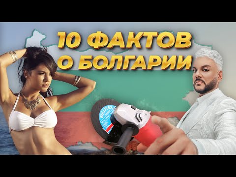 Видео: 10 ФАКТОВ О БОЛГАРИИ