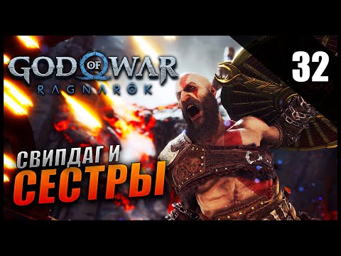 Видео: Прохождение God of War: Ragnarök и Обзор [2K] Часть 32 - Сестры Илльски и Свипдаг Холодная
