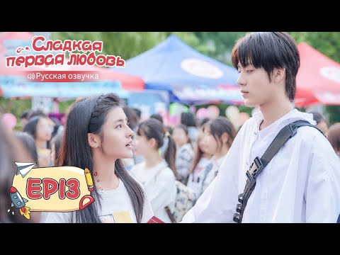 Видео: Сладкая первая любовь 13 【Русская озвучка】 甜了青梅配竹马 [Жэнь Шихао, Чжэн Фаньсин, Сюй Ятин]