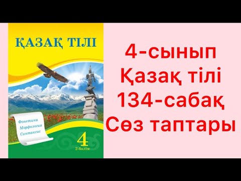 Видео: 4-сынып Қазақ тілі 134-сабақ Сөз таптары