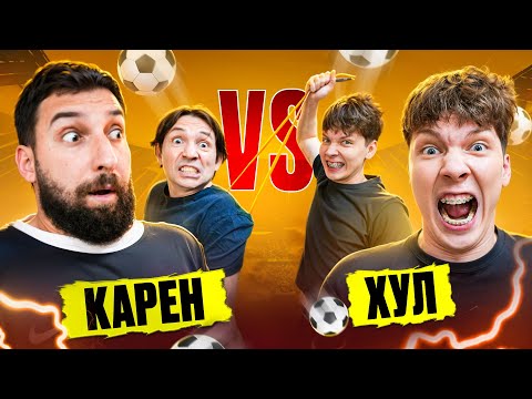 Видео: ХУЛ vs КАРЕН / ПРОПУСТИЛ ГОЛ - ПОЛУЧИЛ РЕЗИНКОЙ