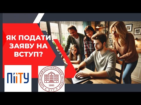 Видео: ЯК ПОДАТИ ЗАЯВУ? ВСТУП 2024