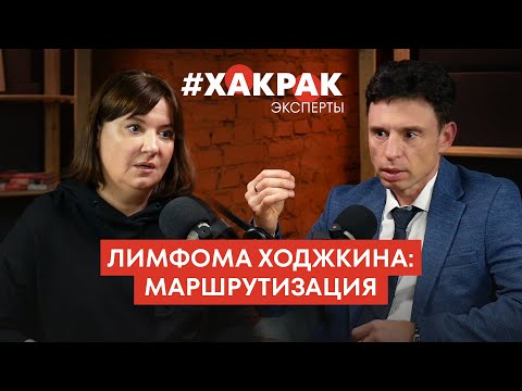 Видео: Лимфома Ходжкина: маршрутизация