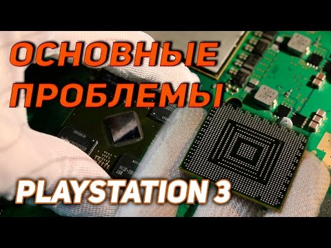 Видео: PlayStation 3 Slim и основные проблемы данной консоли с устранениями
