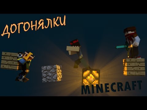 Видео: Догонцы в Minecraft - Ржуны