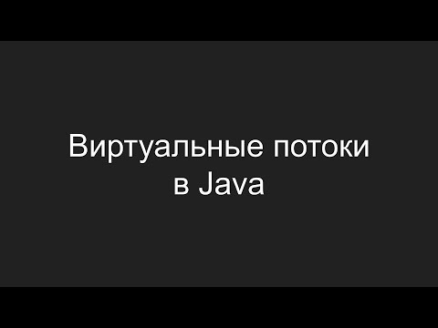 Видео: Виртуальные потоки в Java