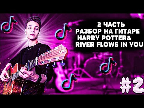 Видео: 2 ЧАСТЬ|РАЗБОР НА ГИТАРЕ Harry Potter&River Flows in You от AKSTAR+БОНУСЫ И ЛАЙФХАКИ ДЛЯ ГИТАРИСТОВ