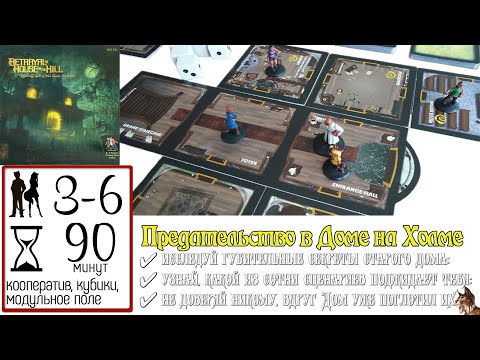 Видео: TableTop Simulator: Предательство в Доме на Холме