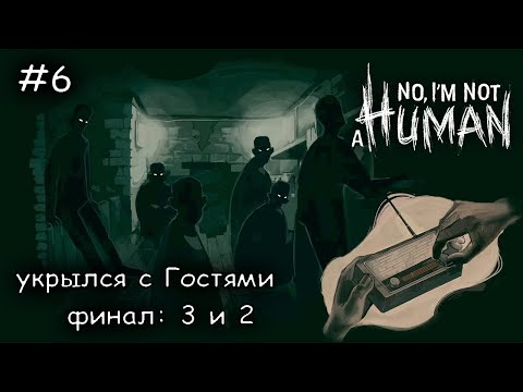 Видео: прожил с Гостями 14 дней, А потом!!! #6 ► No Im not a Human