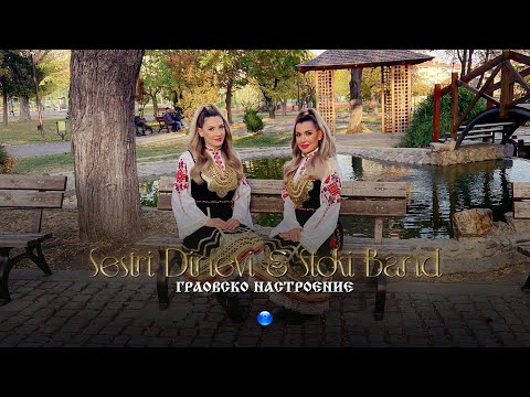 Видео: SESTRI DINEVI & STOKI BAND-GRAOVSKO NASTROENIE/ Сестри Диневи и Стоки Бенд-Граовско настроение, 2023