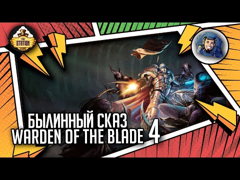 Видео: WARDEN OF THE BLADE | Былинный сказ | Часть 4 | Warhammer 40000