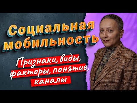 Видео: СОЦИАЛЬНАЯ МОБИЛЬНОСТЬ | ЕГЭ ОБЩЕСТВОЗНАНИЕ