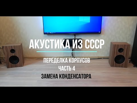 Видео: Переделка корпусов советской акустики 10 АС-401 (10мас-1М) часть 4
