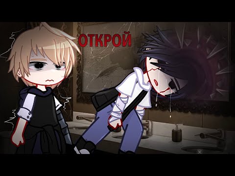 Видео: ОТКРОЙ! [Gacha club, гача клуб, страшилка, ужастик]