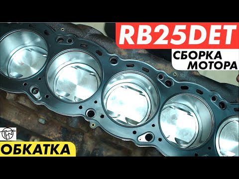 Видео: RB25DET! Сборка и Обкатка Мотора!