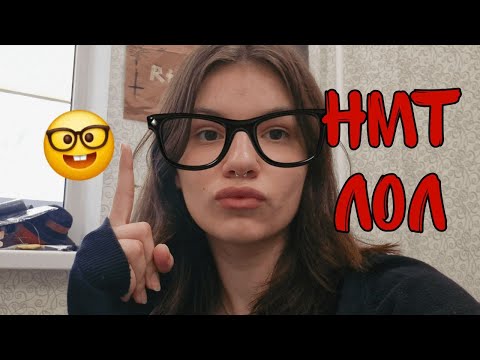 Видео: НМТ | Як я склала | Як скласти добре?