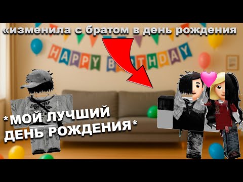 Видео: 🤡 ИЗМЕНИЛА С БРАТОМ В ДЕНЬ РОЖДЕНИЯ ☠️ РОБЛОКС ИСТОРИЯ #роблокс #роблоксистория #роблоксистории