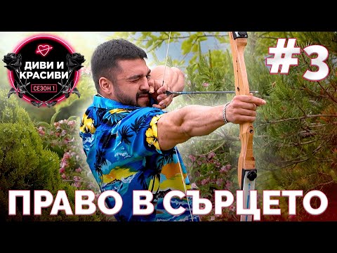 Видео: ДИВИ и КРАСИВИ - Право в сърцето, ЕП.3