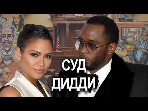 Видео: P.Diddy #СУД | шокирующие показания | ПРИСЯЖНЫЕ и РЕАКЦИЯ | всё за первые 12 дней #diddy #cassie