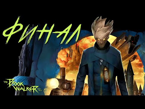 Видео: ФИНАЛ КНИЖНОГО ВОРОВСТВА | The Bookwalker: Thief of Tales | Прохождение #2