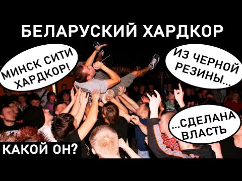 Видео: ХАРДКОР ИЗ БЕЛАРУСИ. ИСТОРИЯ от 1993 по 2022 год. Hate To State, КУКЛЫ, DSD, Appleshout, DEADFALL