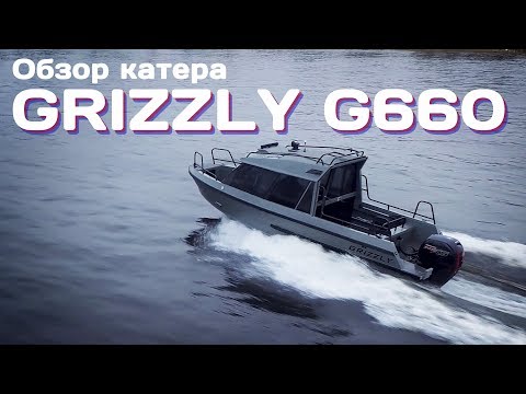 Видео: Обзор катера Grizzly G660