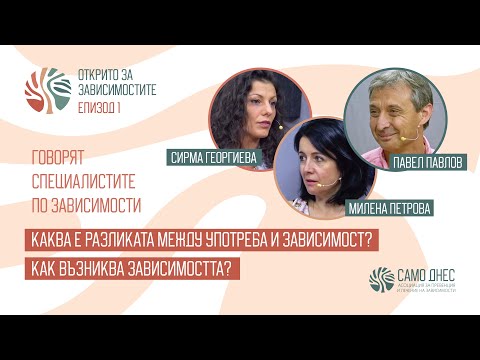 Видео: Открито за зависимостите, Епизод 1