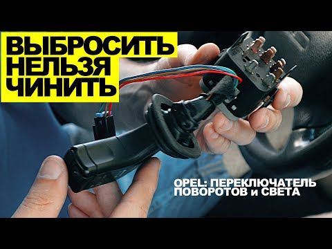 Видео: Ремонт переключателя поворотов OPEL OMEGA B. Что делать если не моргает дальний свет?