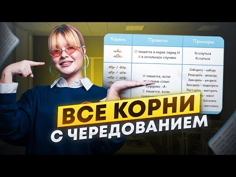 Видео: Как БЕЗ ОШИБОК решать корни с чередованием? / Важные НЮАНСЫ задания 9 ЕГЭ по русскому!