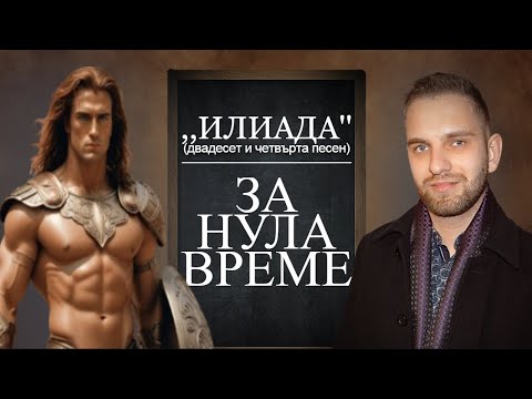 Видео: „Илиада“ (24. песен) за нула време