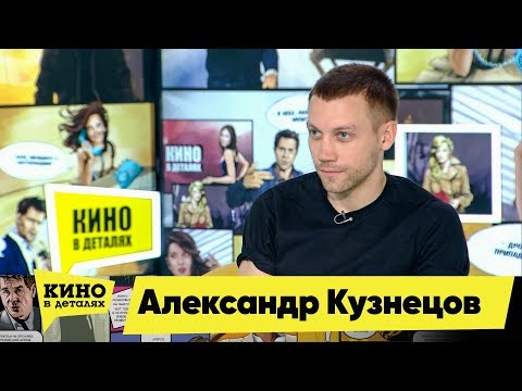 Видео: Александр Кузнецов | Кино в деталях 30.04.2019 HD