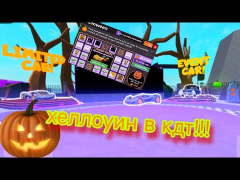 Видео: обзор хеллоуин обновления 2024 в кдт car dealership tycoon в робоклоксе