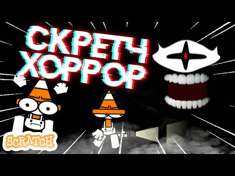 Видео: [СТАРОЕ] КРУТОЙ ХОРРОР В SCRATCH