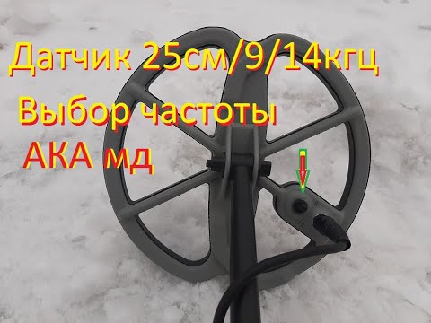 Видео: О размерах и частотах.Двухчастотка 25см/9/14 кгц для АКА