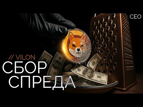 Видео: Сбор спреда на практике + QA | Запись трансляции