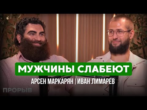 Видео: Саморазвитие без иллюзий — Арсен Маркарян и Иван Лимарев без прикрас