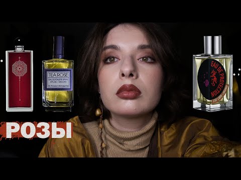 Видео: розы в парфюмерии: ELDO | Tea Rose | LUTENS