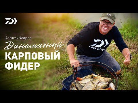 Видео: ДИНАМИЧНЫЙ КАРПОВЫЙ ФИДЕР x АЛЕКСЕЙ ФАДЕЕВ