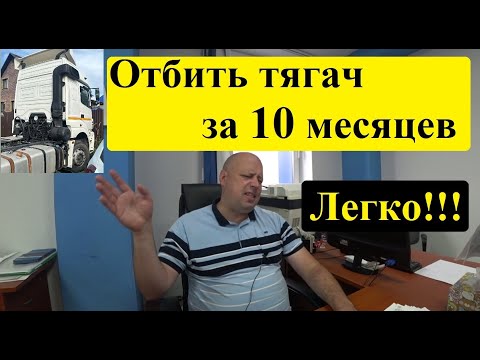 Видео: Грузоперевозки! Как отбить Тягач за 10 месяцев - СХЕМАтоз! #перевозчик #дальнобой