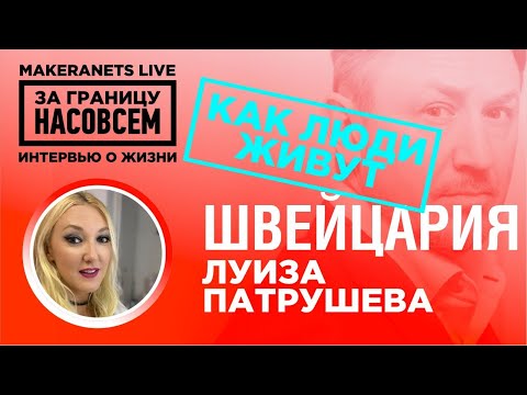 Видео: Швейцария. Луиза Патрушева / За границу насовсем / Даниил Макеранец
